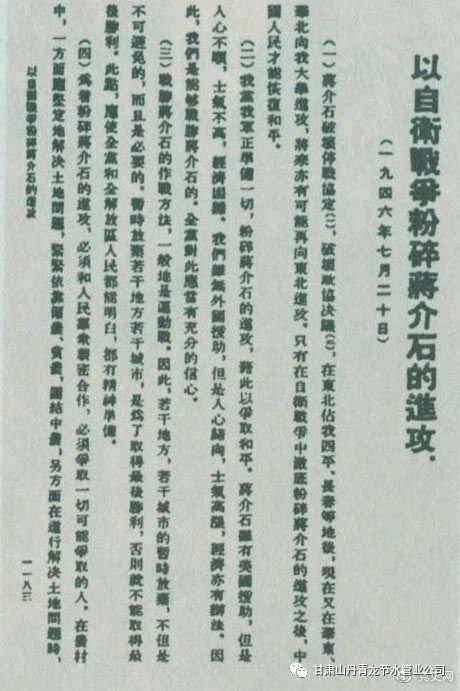 1946年7月20日,中共中央向全党发出《以自卫战争粉碎蒋介石的进攻》的指示,号召全党全军树立打败蒋介石的信心,并规定了战胜敌人的正确方针、原则和方法。图为当时的报道。
