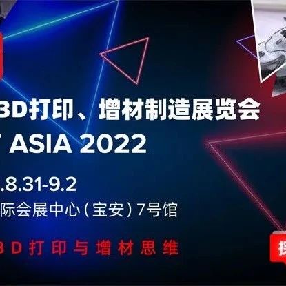 2022年8月31日-9月2日深圳TCT 3D打印展 免费参观预登记