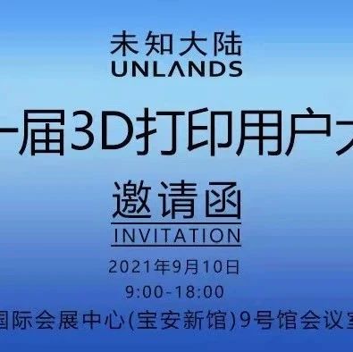 2021年9月10日未知大陆第一届3D打印用户大会 邀请函
