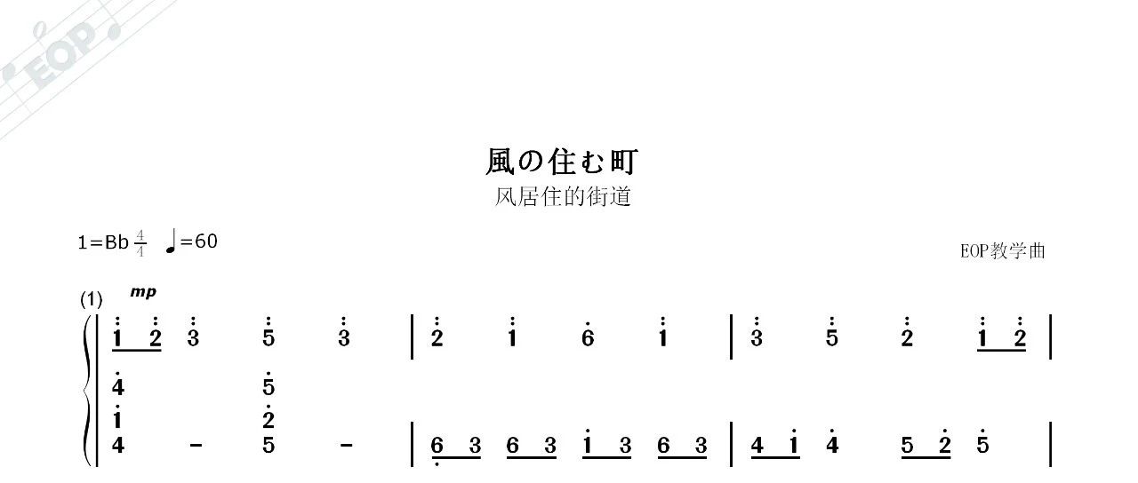 风居住的街道纯钢琴曲双手简谱