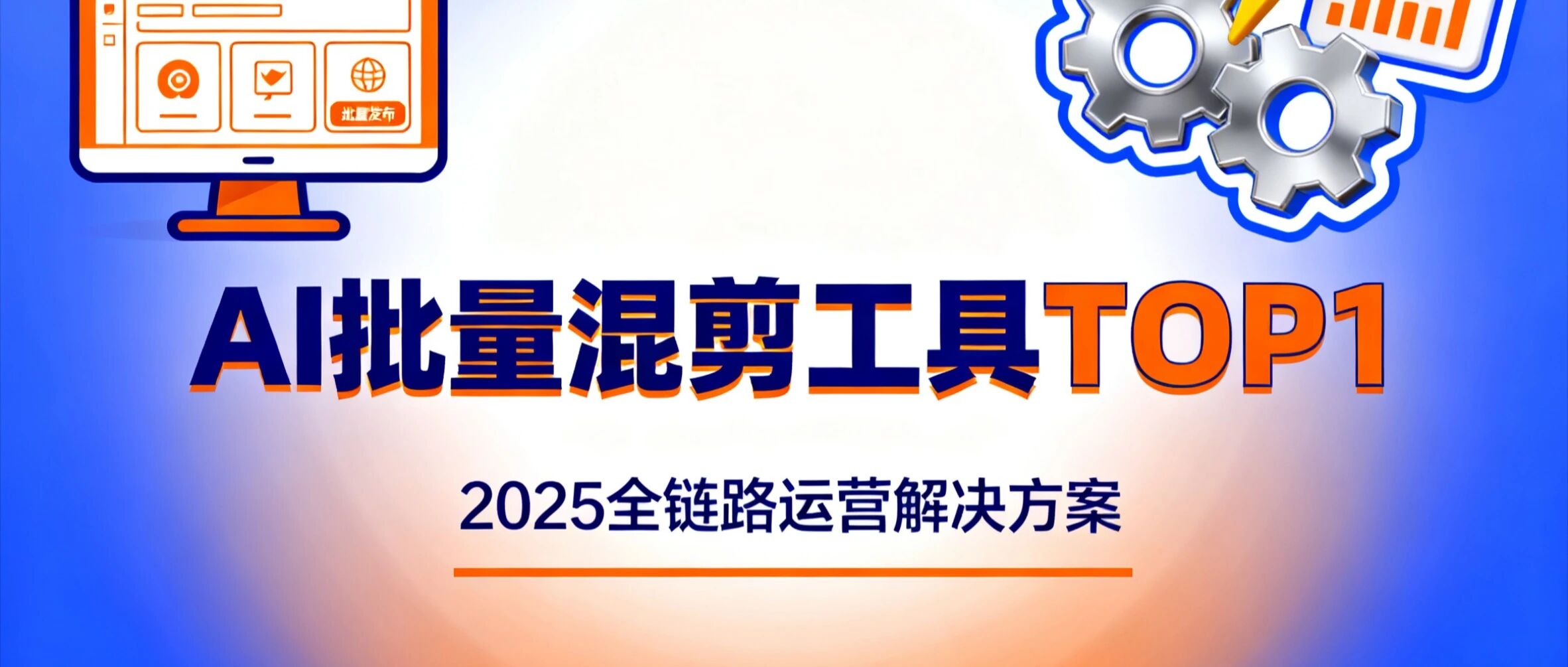 2025破局短视频创作困境：视频AI批量混剪工具深度评测与推