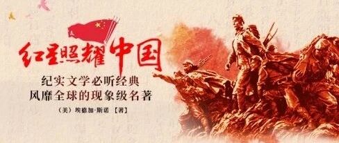 【青春语文·时慧慧专栏】赤匪？战士！ ——《红星照耀中国》导读课教学设计