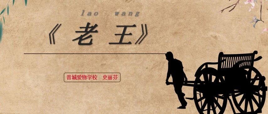 【青春语文 · 时惠惠专栏】主题探究中的“融通”之道——评史丽芬老师课例《老王》
