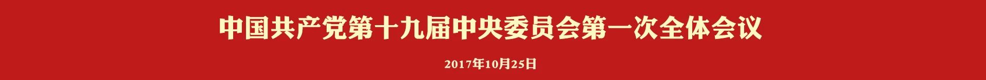多少届多少中全会
