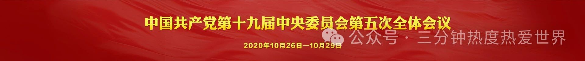 多少届多少中全会