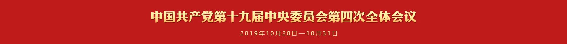 多少届多少中全会
