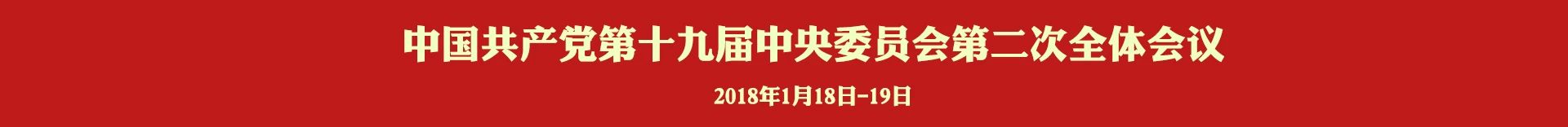 多少届多少中全会