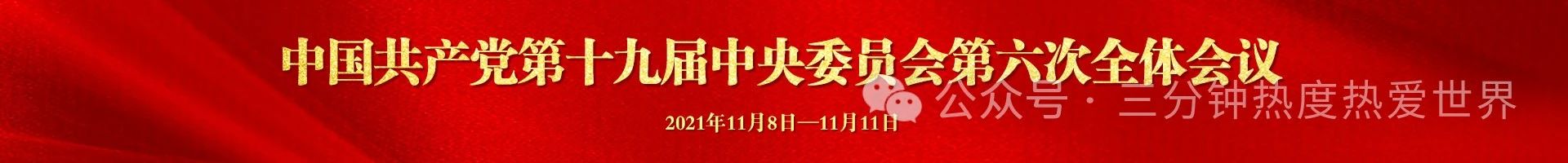 多少届多少中全会