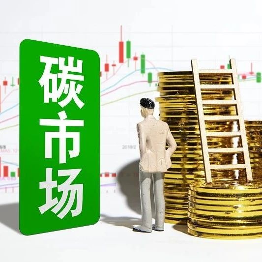 今日开市！关于碳市场你可能需要了解这些↓↓
