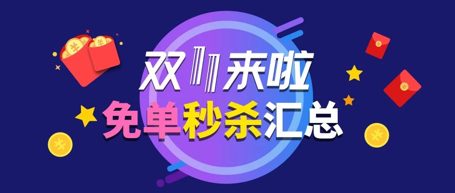 双十一清单 | 券后0元起购,你想要的都在这里!