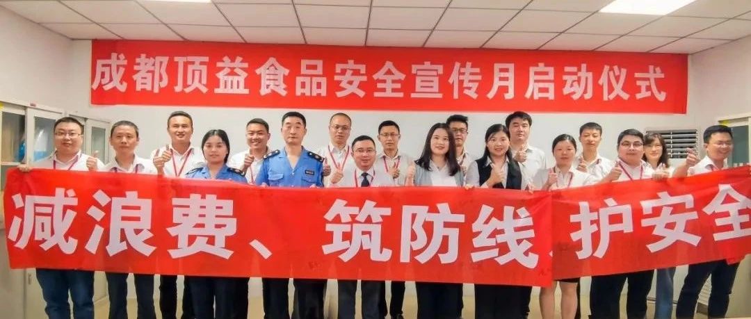 食安创建进行时 | 从宣传周到宣传月，温江食品企业全力守护阳光下的盘中餐！