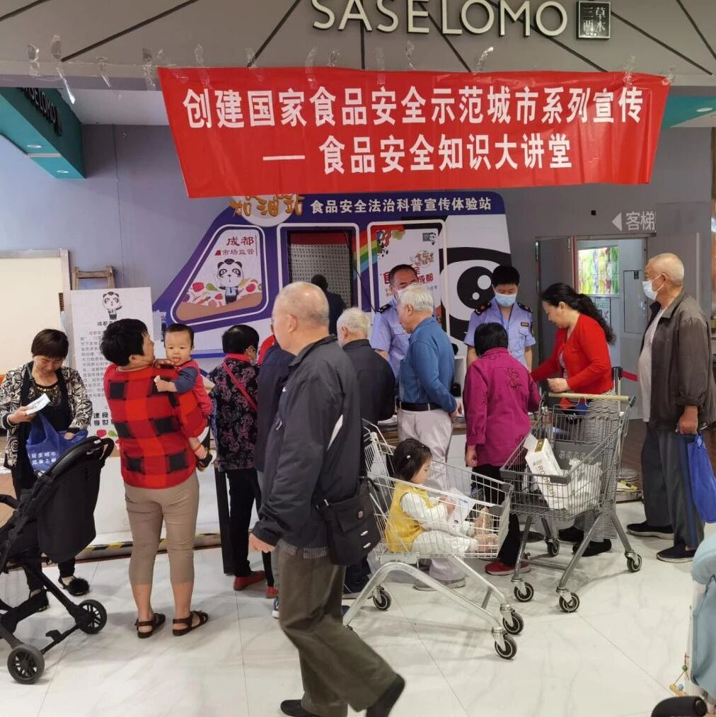 食安创建进行时 | 温江区食品安全知识大讲堂走进时代摩尔超市