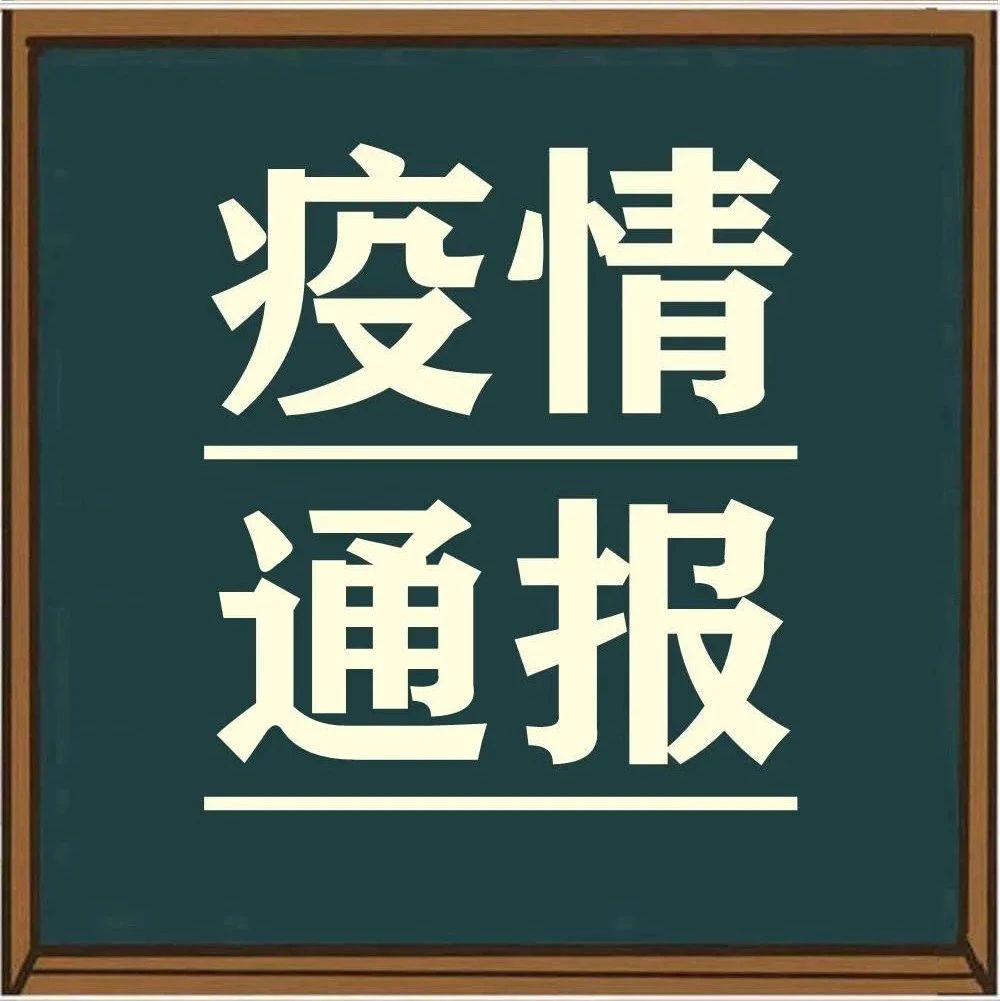 5月12日0-24时疫情通报