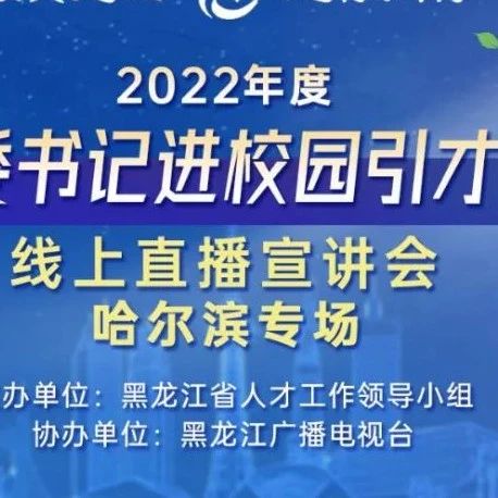 选择成就非凡——“书记进校园”引才活动哈尔滨专场29日15时上线