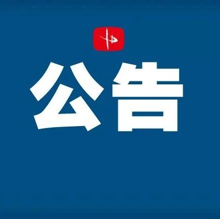 事关高考，省招生考试院发布公告 →