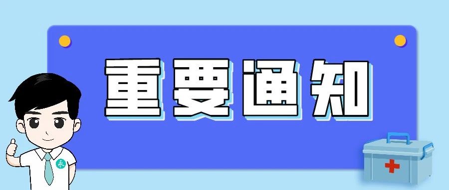 通知！即日起永宁全面开启第二剂疫苗接种