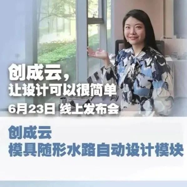 自动设计模具随形水路，创成云SaaS平台将上线，可免费试用