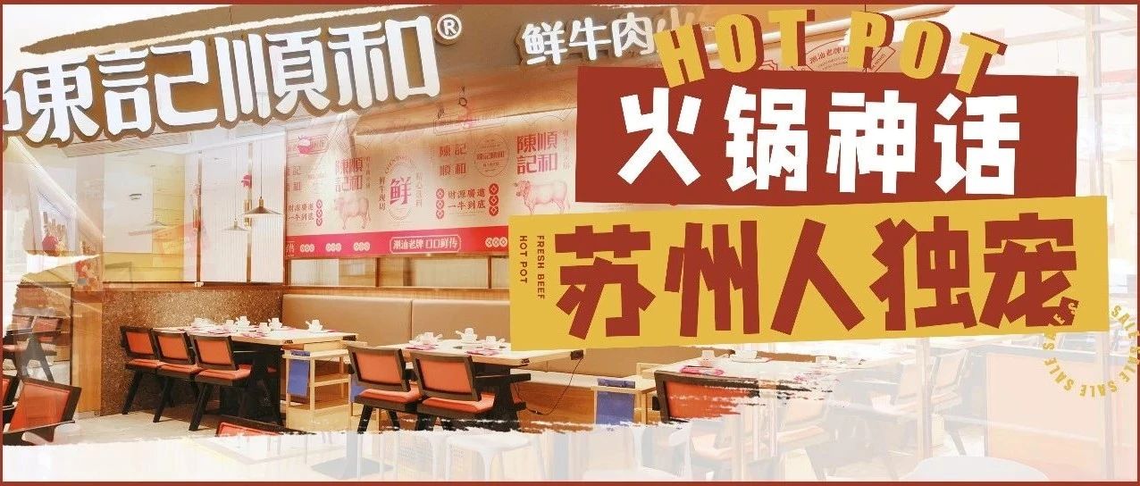 4.9折！来苏州必打卡的牛肉火锅店，又开新店了！