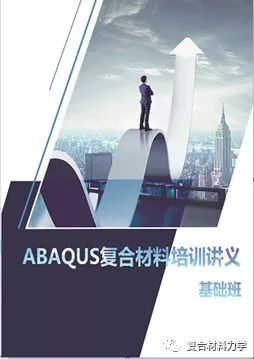 【12.7-12.9 西安】Abaqus复合材料技术培训班提前报名优惠活动即将截止的图2