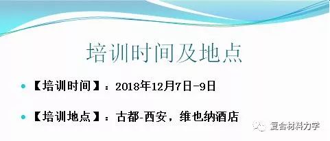 【12.7-12.9 西安】Abaqus复合材料技术培训班提前报名优惠活动即将截止的图5