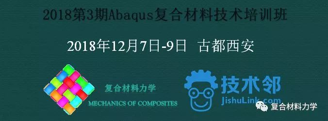 【12.7-12.9 西安】Abaqus复合材料技术培训班提前报名优惠活动即将截止的图1