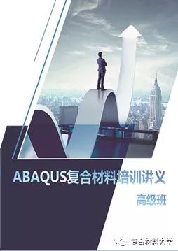 【12.7-12.9 西安】Abaqus复合材料技术培训班提前报名优惠活动即将截止的图3