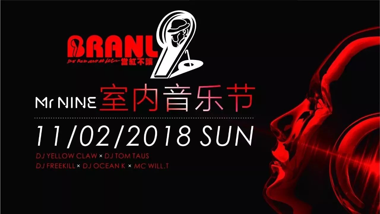 (福利贴)-成都-02.11(周日)@镹先生Mr NINE - BRANL 当红不让”室内音乐节,YELLOW CLAW贺岁来袭