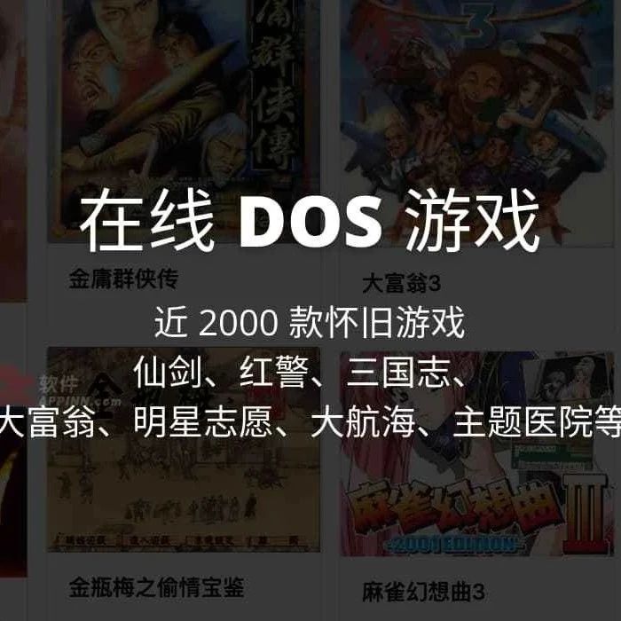 在线 DOS 游戏