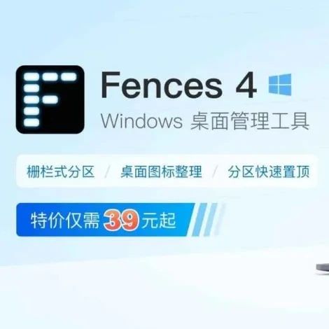 经典 Windows 桌面图标管理工具 Fences 4 发布，让桌面不再乱糟糟