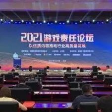 “2021游戏责任论坛”在京举行，全国电竞酒店1.5万家
