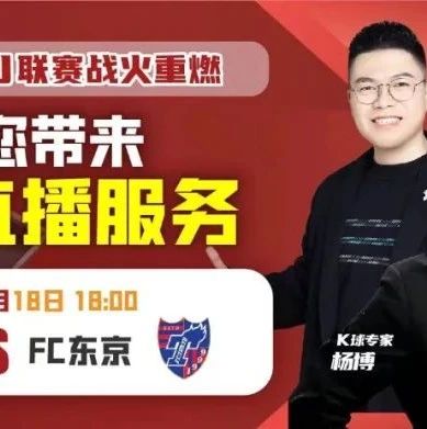 2022赛季Ｊ联赛战火重燃！K球为您带来全场次直播服务！