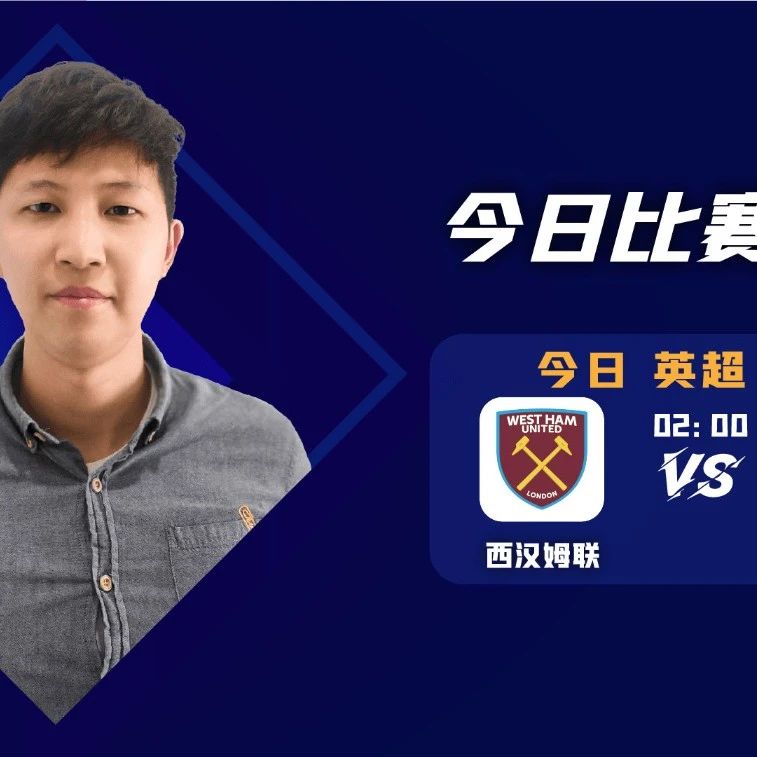 【免费推荐昨日命中汉堡大胜！】林天乐近9中8，英超速递，西汉姆联vs西布罗姆维奇！