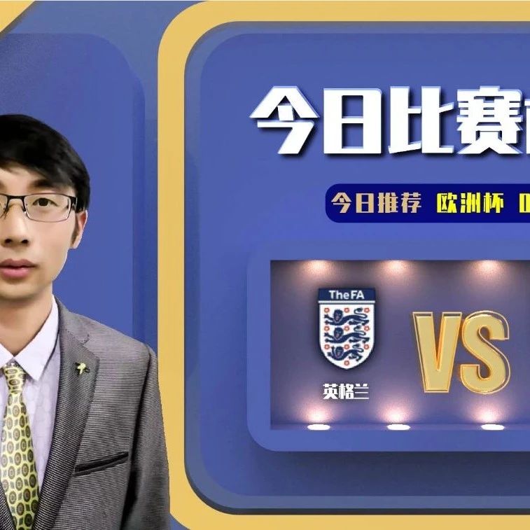 苍老师近7中6，今日分析欧洲杯焦点战，英格兰vs捷克！