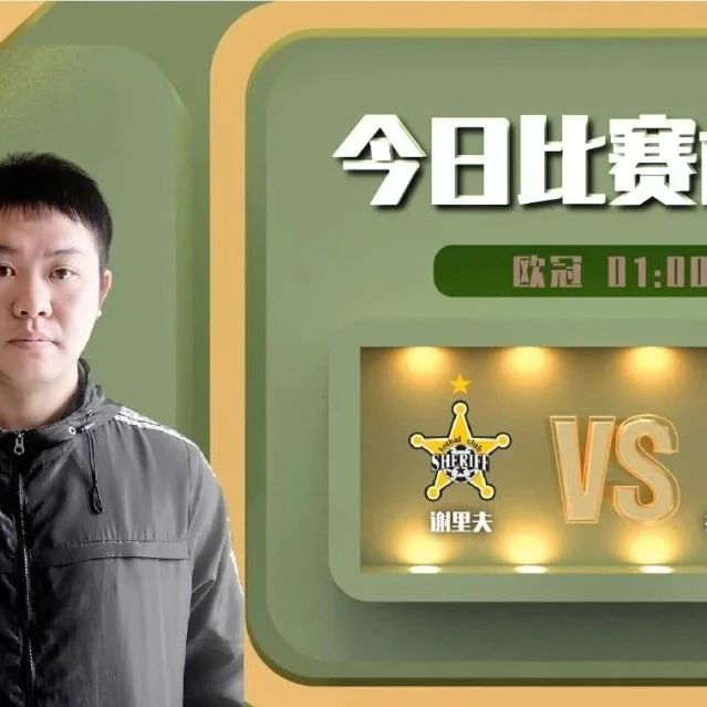 【昨日前瞻双红！欢迎关注】朱原立近9中8，欧冠解析，谢里夫vs兹林尼斯基 ！
