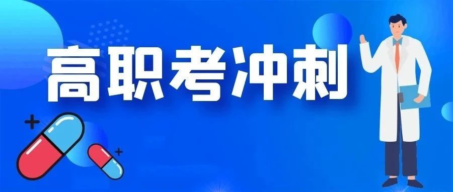 高职考屡战屡败，最后我是如何逆袭的？