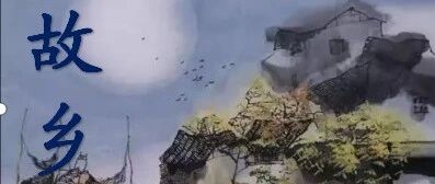 【青春语文•郑琳专栏】变与不变之间——《故乡》教学设计