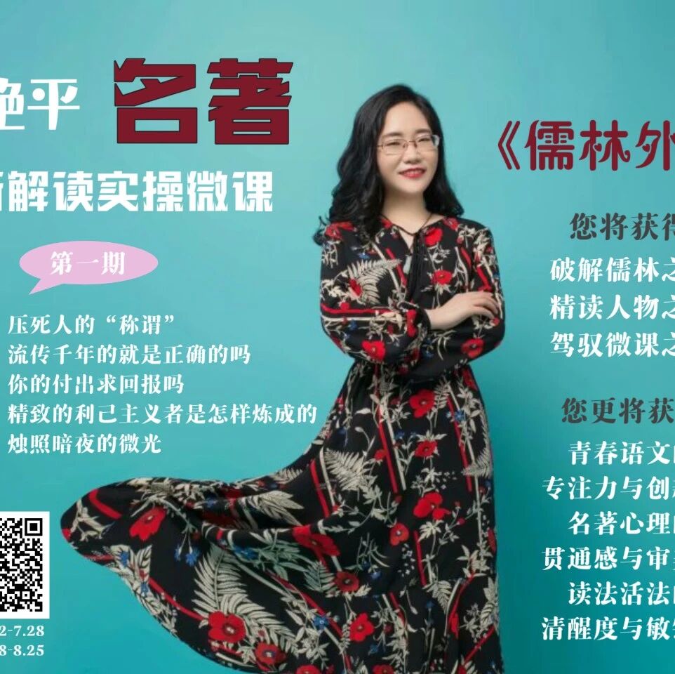 第2405季【成长学院】司艳平名著创新解读实操微课第一期 ——《儒林外史》创新解读微课五讲集结营，正式启动啦！
