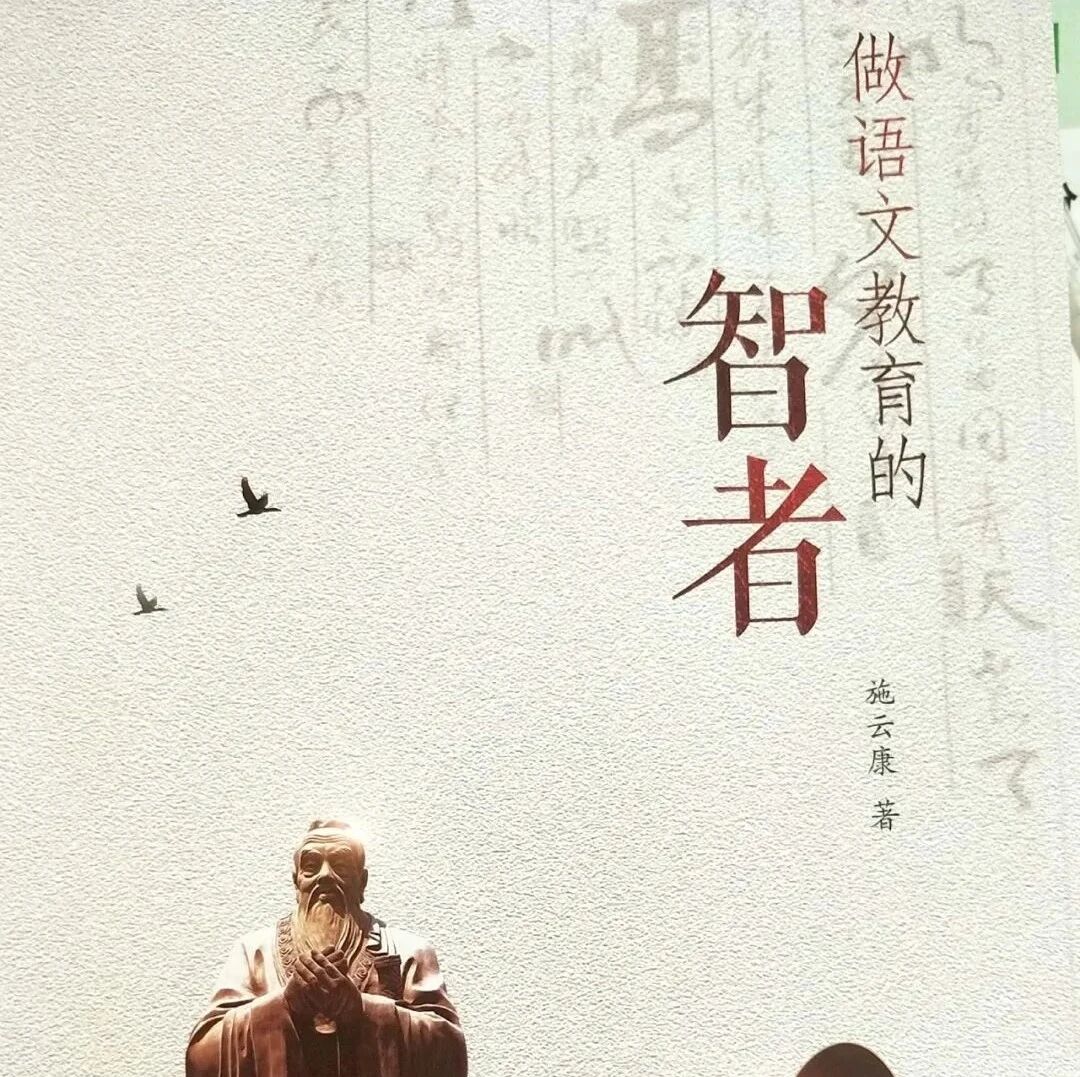 【青春课堂】《做语文教育的智者》（后记）在鹤乡的土地上成长（施云康）