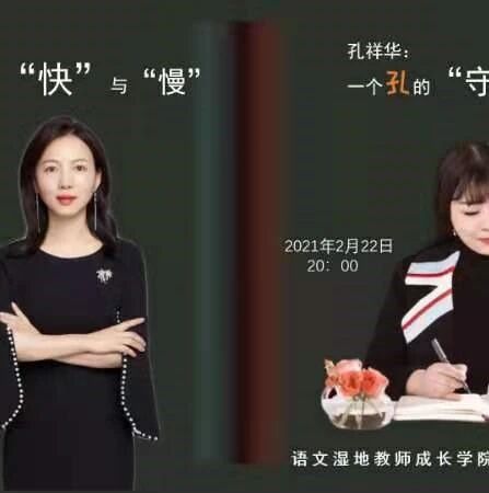 第2619季 【2021教师专业成长公益大讲堂第7期】我把我讲给你听｜俞春霞·孔祥华：成长的坚守与突围