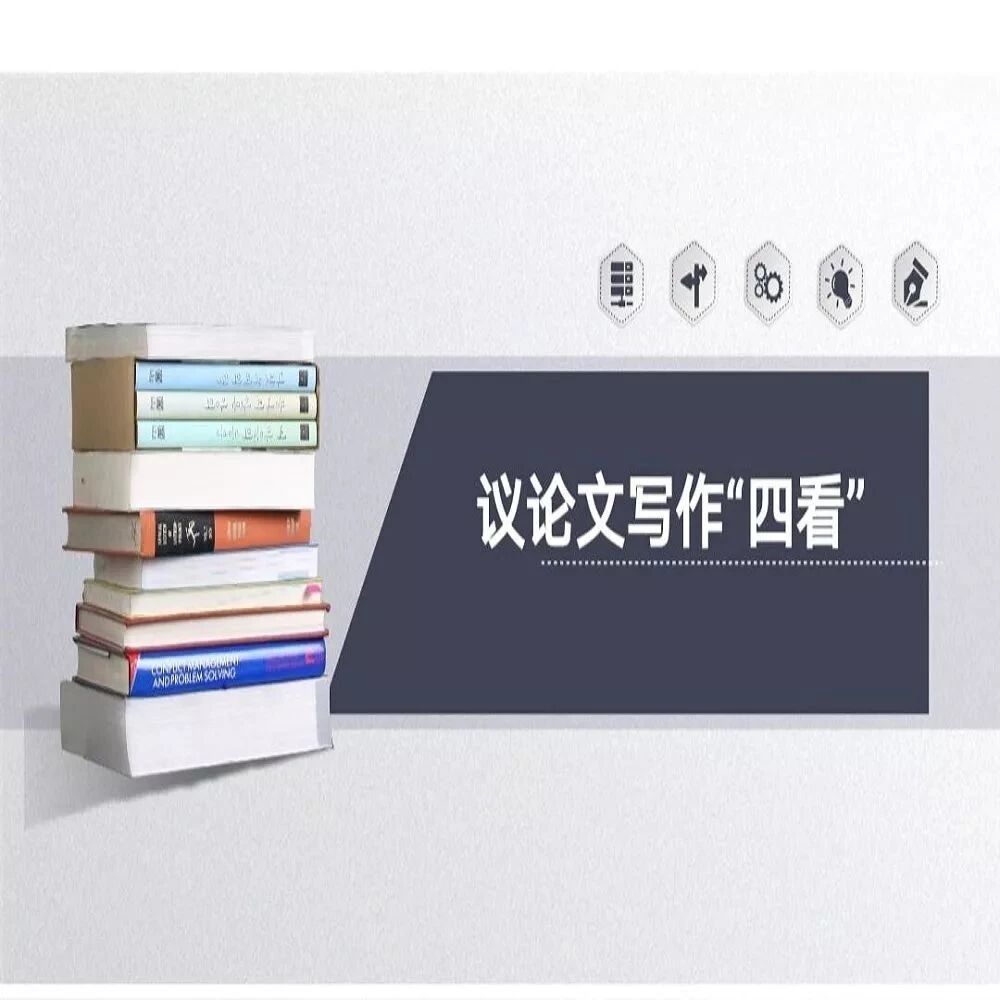 第2196季【青春课堂】“四看”法立骨，议论文启蒙 ——《议论文写作四看》课堂实录