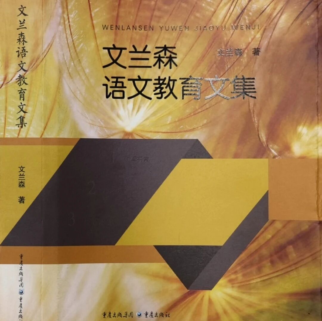 第2914季【语文导创】文兰森：高楼晓见一花开，便觉春光四面来——新时代语文教学论的探索