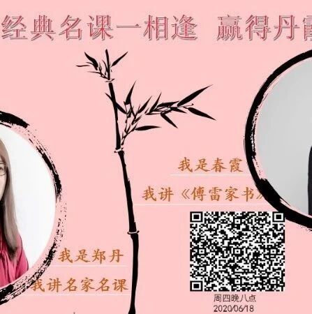 【成长学院】周四晚八点|郑丹&俞春霞：经典名课一相逢，赢得丹霞无重数