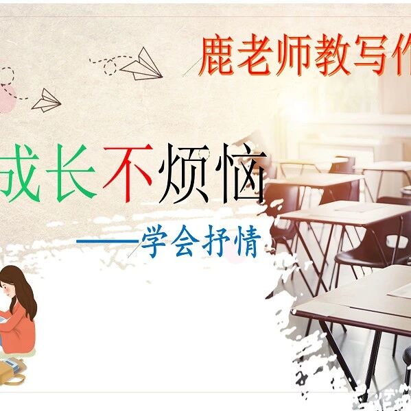 【青春课堂】成长不烦恼——学会抒情