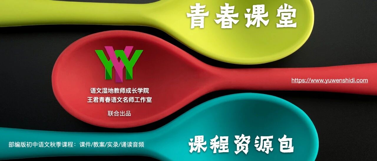 开学季，解决您的备课烦恼，提升您的备课境界，青春语文送上五大课程资源包