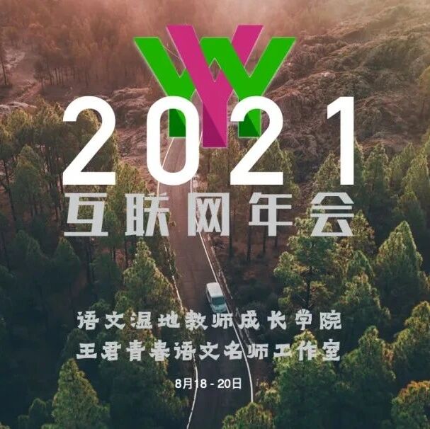 第2795季【互联网年会】8月18-20日，语文湿地2021年互联网年会准时开播