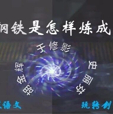 第2349季【成长学院】周三晚八点|八下《钢铁是怎样炼成的》创意设计|人生淬炼才能成钢，你准备好了吗？