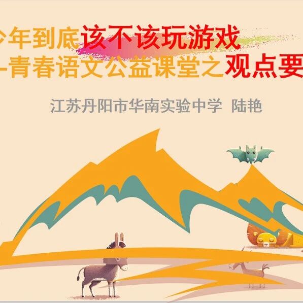 第2294季【青春课堂】青少年该不该玩游戏——青春语文公益课堂之观点要明确