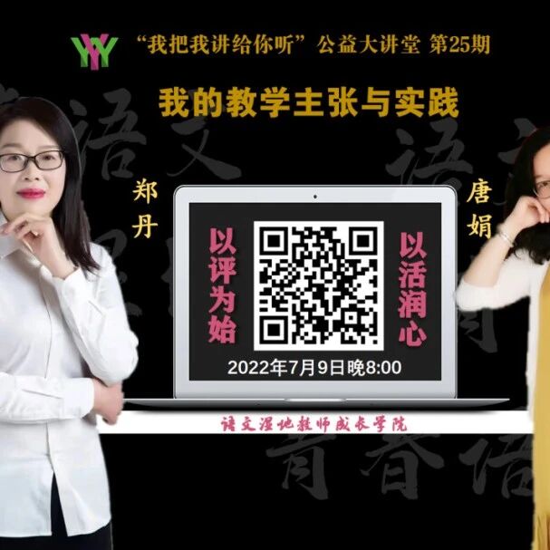 第3049季【湿地直播】第二季第二十五期|我的语文教学主张与实践|郑丹·唐娟|课堂观察·实践活动