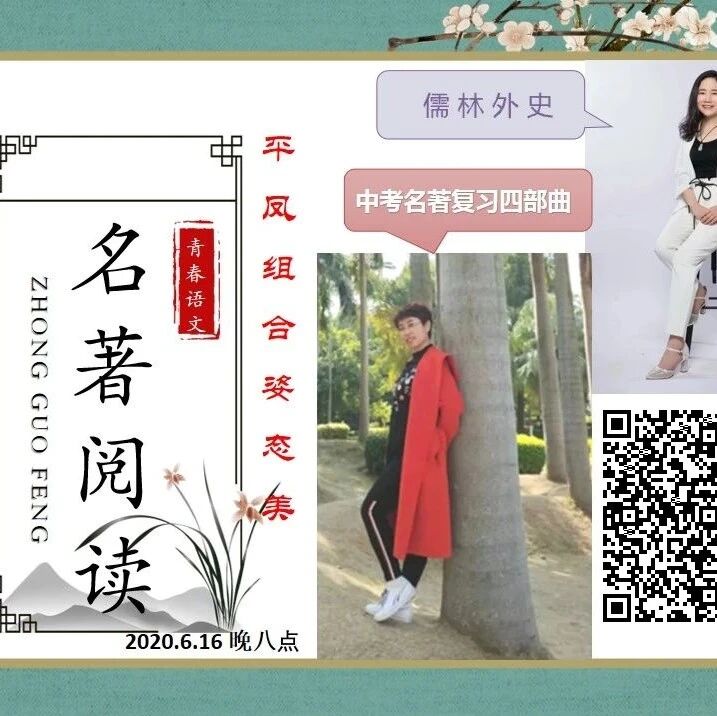 第2369季【成长学院】司艳平吴凤云名著阅读组合开讲啦|平凤组合姿态美，儒林名著意蕴丰