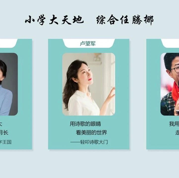 第2370季【成长学院】周三晚八点|小学高年级综合性学习创意设计上线啦|小学大天地，综合任腾挪